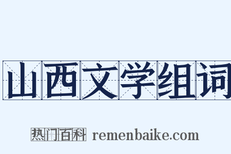 山西文学组词是什么意思的图片